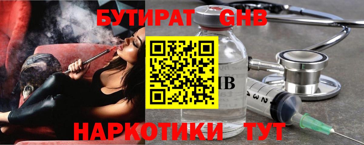 БУТИРАТ GHB  Вход с VPN  Великие Луки 