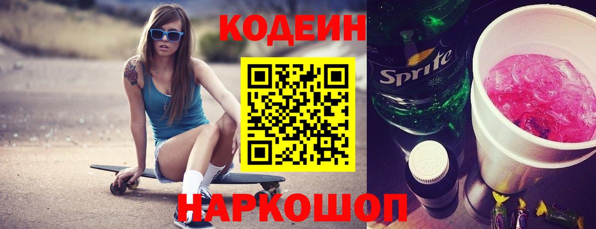 Великие Луки  Кодеин напиток Lean (лин)  Кодеиновый сироп Lean Purple Drank  Вход с VPN 